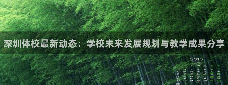 J9官方正版app娱乐首页官网下载：深圳体校最新动态