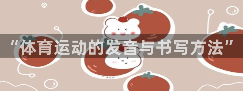 J9官方正版app集团官网首页：“体育运动的发音与书