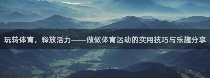 海南J9官网下载发展怎么样：玩转体育，释放活力——做做体育运
