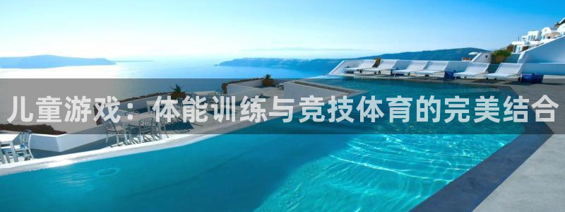 J9官网下载平台假的吗是真的吗：儿童游戏：体能训练与