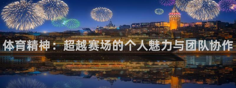 J9官方正版app官方：体育精神：超越赛场的个人魅力