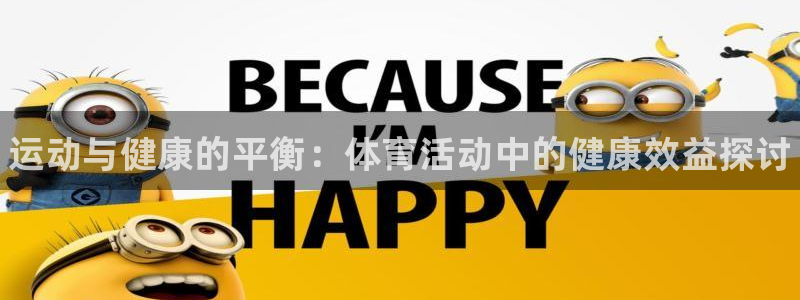 海南J9官网下载：运动与健康的平衡：体育活动中的健康