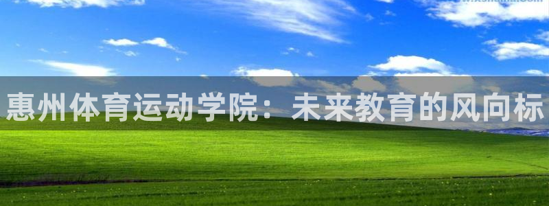 J9官网下载招商电话号码是多少：惠州体育运动学院：未