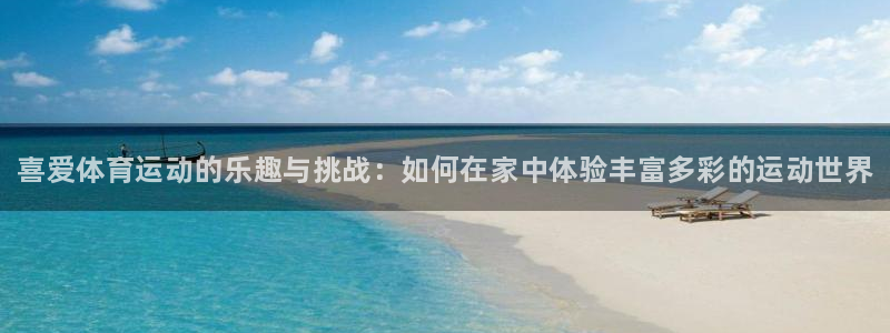 J9官方正版app娱乐是那个系列的台子：喜爱体育运动