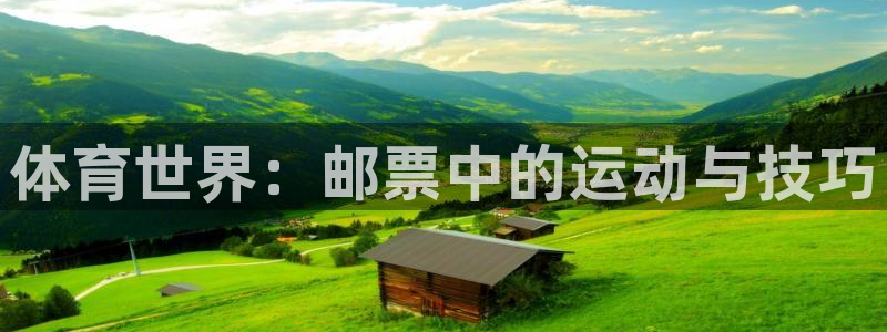 J9官网下载注册：体育世界：邮票中的运动与技巧