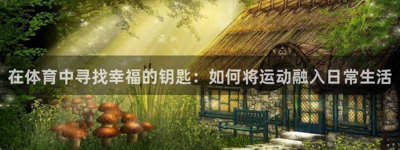 J9官网下载平台：在体育中寻找幸福的钥匙：如何将运动