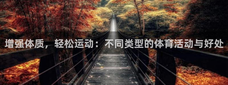 J9官网下载招商电话号码是多少啊：增强体质，轻松运动：不同类