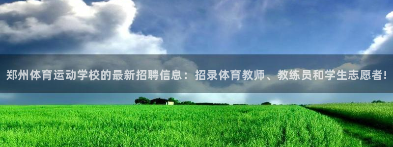 J9官方正版app娱乐是那个系列的台子：郑州体育运动学校的最