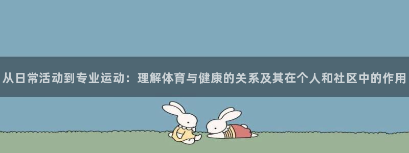 J9官网下载招商电话号码是多少啊：从日常活动到专业运动：理解