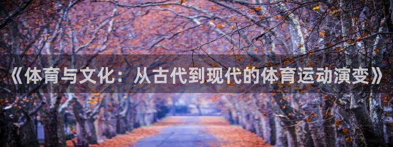 J9官网下载平台注册：《体育与文化：从古代到现代的体育运动演