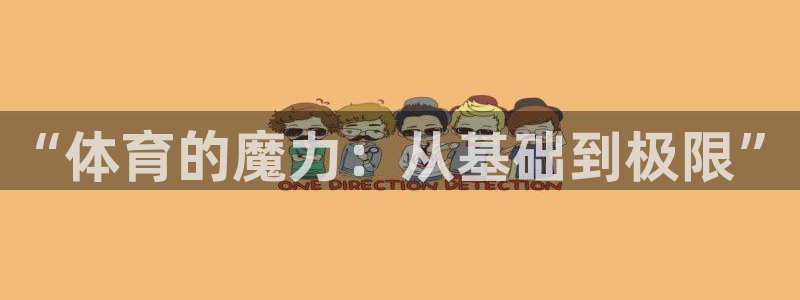 J9官网下载招商电话号码是多少：“体育的魔力：从基础