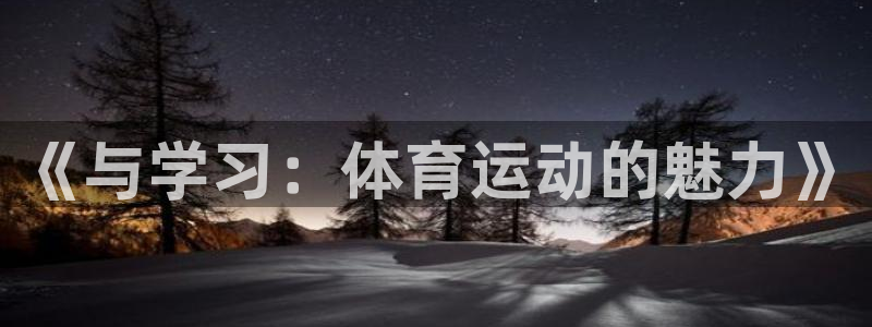 九游如鸢：《与学习：体育运动的魅力》