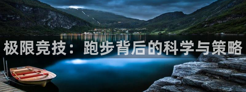 九游app登录：极限竞技：跑步背后的科学与策略
