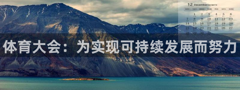 J9官网下载招商电话号码是多少啊：体育大会：为实现可持续发展