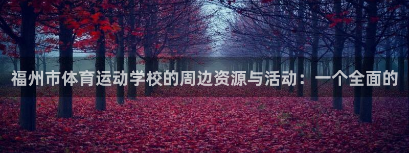 德国J9官方正版app集团