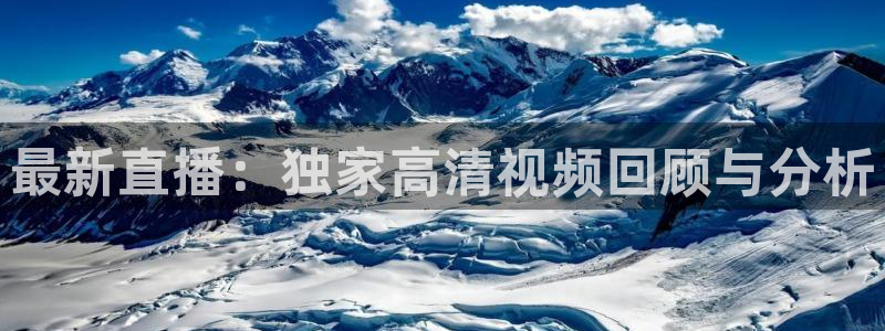24直播下载：最新直播：独家高清视频回顾与分析