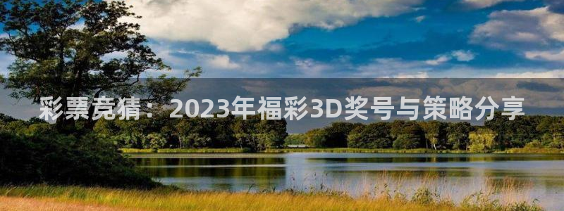 24直播免费篮球直播在线观看：彩票竞猜：2023年福彩3D奖号与策略分享