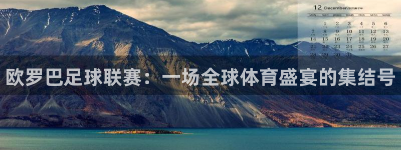 24直播间：欧罗巴足球联赛：一场全球体育盛宴的集结号