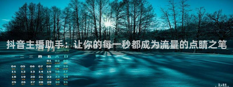 24直播体育直播：抖音主播助手：让你的每一秒都成为流量的点睛之笔