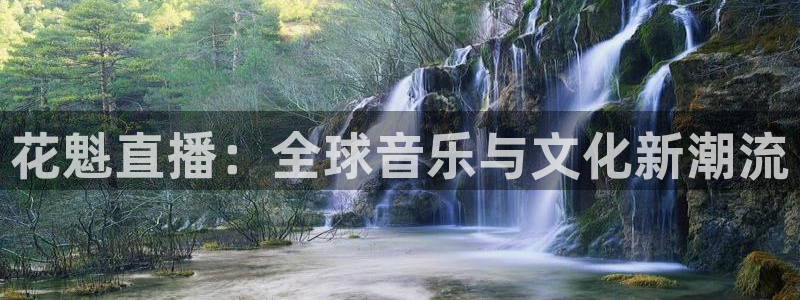 24直播吧nba直播：花魁直播：全球音乐与文化新潮流