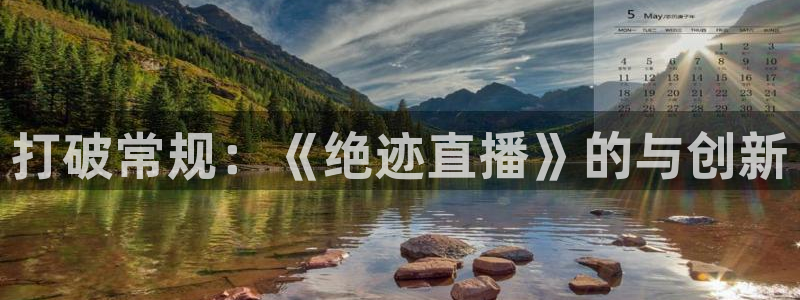 24直播体育免费直播app：打破常规：《绝迹直播》的与创新