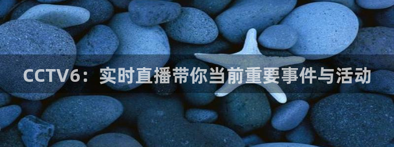 24直播nba直播：CCTV6：实时直播带你当前重要事件与活动