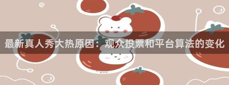 24直播网jrs：最新真人秀大热原因：观众投票和平台算法的变化