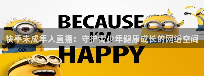 24直播网nba直播足球：快手未成年人直播：守护青少年健康成长的网络空间