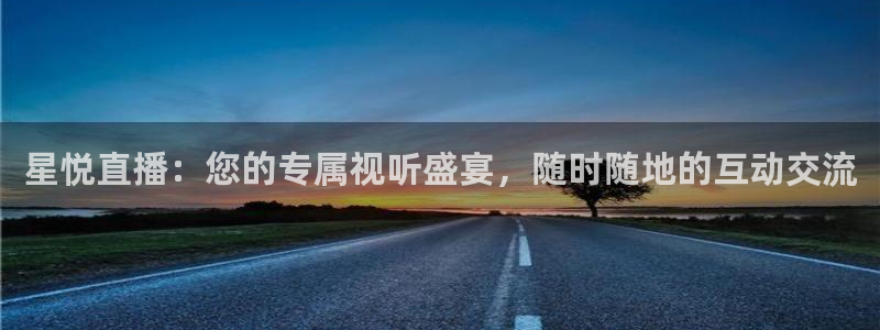足球24直播网：星悦直播：您的专属视听盛宴，随时随地的互动交流